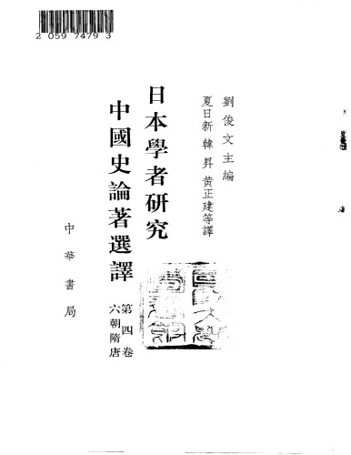 日本学者研究中国史论著选译 第四卷 六朝隋唐