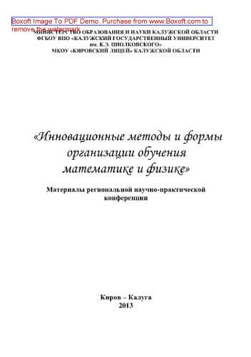 Инновационные методы и формы организации обучения математике и физике. Материалы региональной научно-практической конференции