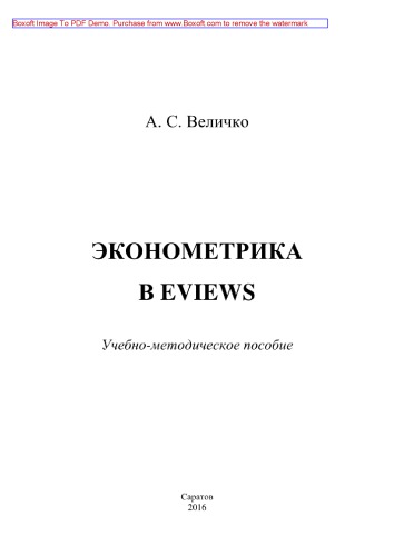 Эконометрика в Eviews. Учебно-методическое пособие