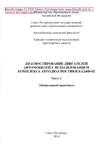 Диагностирование двигателей автомобилей с использованием комплекса автодиагностики КАД400-02. Часть 2. Лабораторный практикум