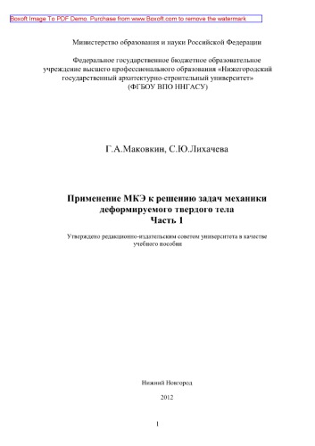 Применение МКЭ к решению задач механики деформируемого твердого тела. Часть 1. Учебное пособие
