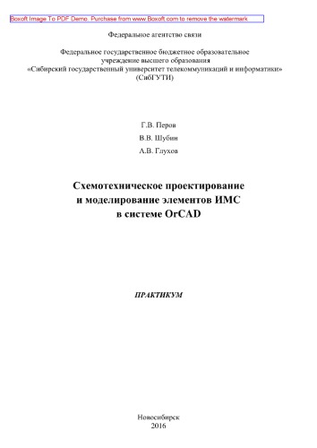 Схемотехническое проектирование и моделирование элементов ИМС в системе OrCAD. Практикум