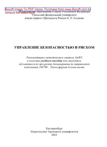 Управление безопасностью и риском. Учебное пособие
