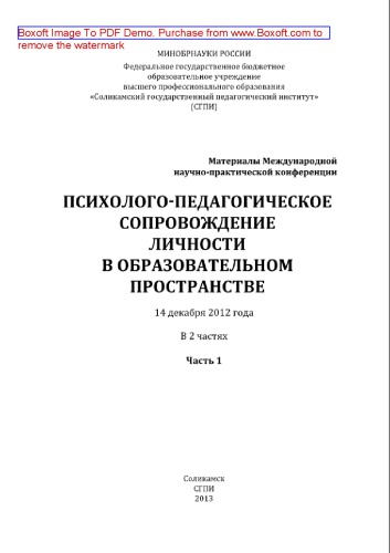 Психолого-педагогическое сопровождение личности в образовательном пространстве. Часть 1. Материалы Международной научно-практической конференции, 14 декабря 2012 года