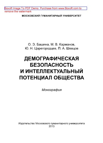 Демографическая безопасность и интеллектуальный потенциал общества. Монография