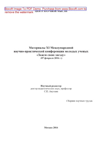 Материалы XI Международной научно-практической конференции молодых ученых «Зажги свою звезду» (07 февраля 2016 г.). Сборник научных трудов