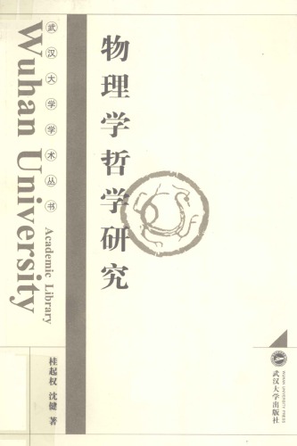 物理学哲学研究