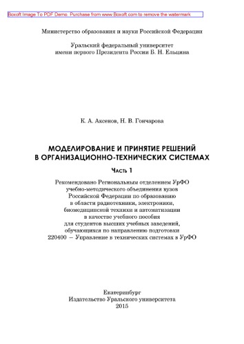 Моделирование и принятие решений в организационно-технических система. Часть 1. Учебное пособие