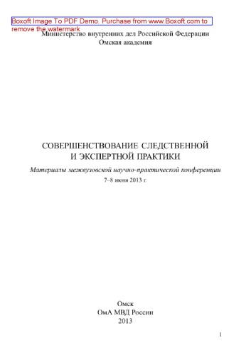 Совершенствование следственной и экспертной практики. Материалы межвузовской научно-практической конференции