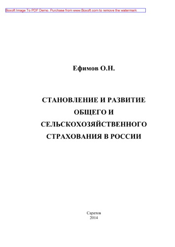 Становление и развитие общего и сельскохозяйственного страхования в России. Учебное пособие