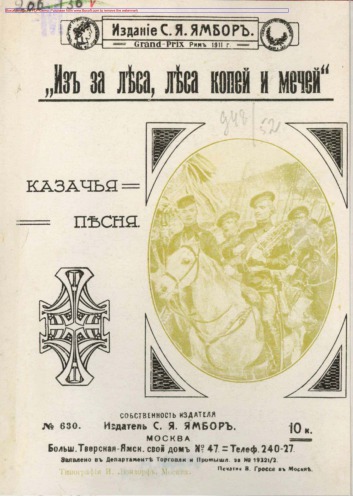 Из-за леса, леса копей и мечей. Казачья песня. Для голоса с фортепиано