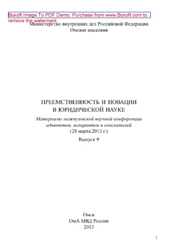 Преемственность и новации в юридической науке. Выпуск 9. Материалы межвузовской научной конференции адъюнктов, аспирантов и соискателей (Омск, 28 марта 2013 г.)