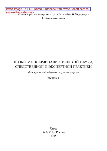 Проблемы криминалистической науки, следственной и экспертной практики. Выпуск 8. Межвузовский сборник научных трудов