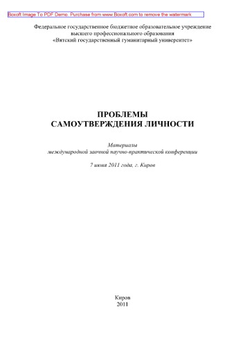 Проблемы самоутверждения личности. Материалы международной заочной научно-практической конференции 7 июня 2011 года, г. Киров