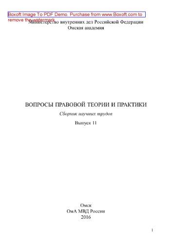 Вопросы правовой теории и практики. Выпуск 11. Сборник научных трудов