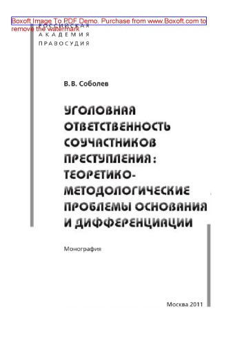 Уголовная ответственность соучастников преступления. Теоретико-методологичекие проблемы основания и дифференциации. Монография