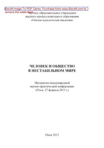 Человек и общество в нестабильном мире. Материалы международной научно-практической конференции (Омск, 27 февраля 2015 г.)