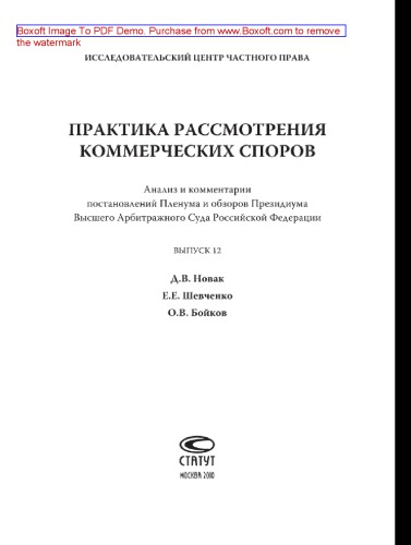 Практика рассмотрения коммерческих споров. Выпуск 12. Анализ и комментарии постановлений Пленума и обзоров Президиума Высшего Арбитражного Суда Российской Федерации