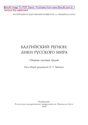 Балтийский регион. Лики русского мира. Сборник научных трудов