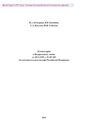 Комментарий к Федеральному закону от 30.11.1995 г. № 187-ФЗ «О континентальном шельфе Российской Федерации» (2-е издание переработанное и дополненное)