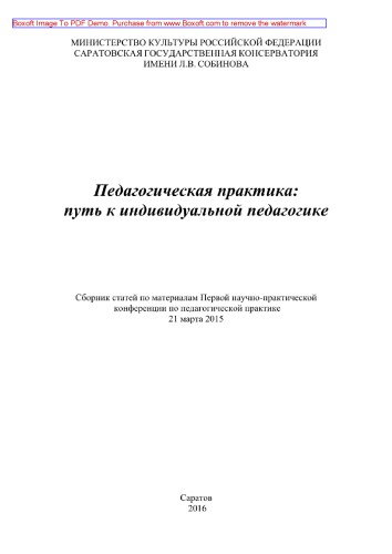 Педагогическая практика. Путь к индивидуальной педагогике. Сборник статей по материалам Первой научно-практической конференции по педагогической практике