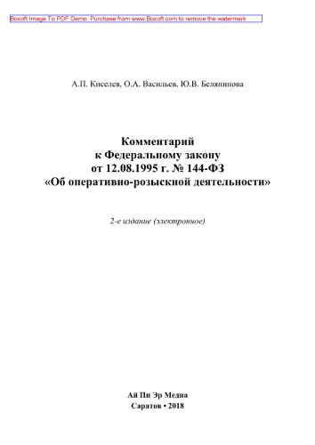 Комментарий к Федеральному закону от 12.08.1995 г. № 144-ФЗ «Об оперативно-розыскной деятельности»