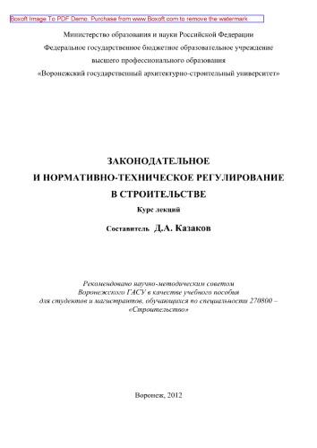 Законодательное и нормативно-техническое регулирование в строительстве. Курс лекций