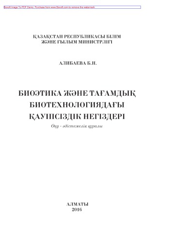 Биоэтика және тағамдық биотехнологиядағы қауіпсіздік негіздері. Оқу-әдістемелік құралы