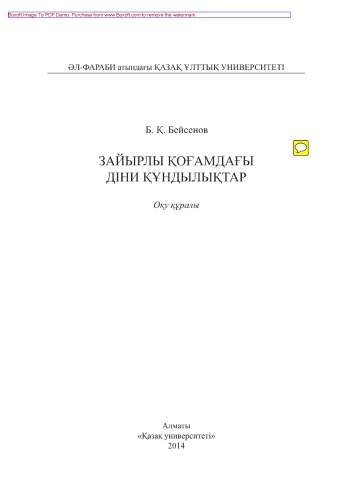 Зайырлы қоғамдағы діни құндылықтар. Оқу құралы