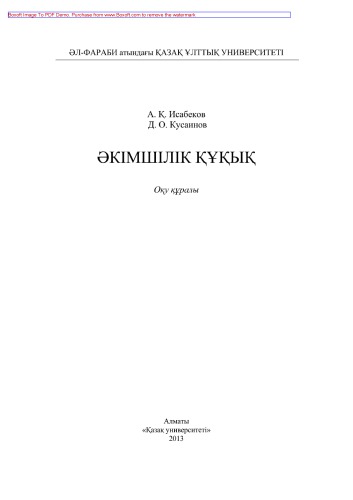 Əкімшілік құқық. Оқу құралы