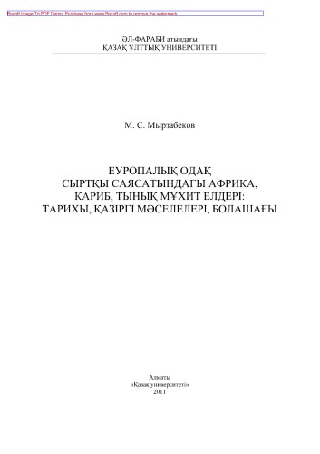 Еуропалық Одақ сыртқы саясатындағы Африка, Кариб, Тынық мұхит елдері. Тарихы, қазіргі мэселелері, болашағы
