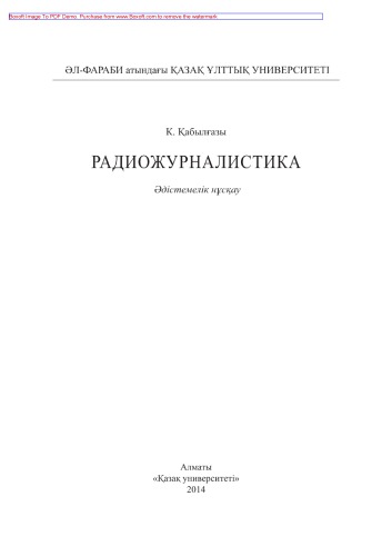 Радиожурналистика. Әдістемелік нұсқау