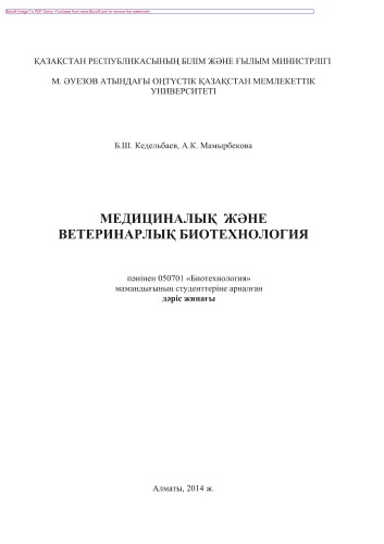 «Медициналық жəне ветеринарлық биотехнология» пəнінен дəріс жинағы