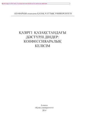 Қазіргі Қазақстандағы дәстүрлі діндер. Конфессияаралық келісім