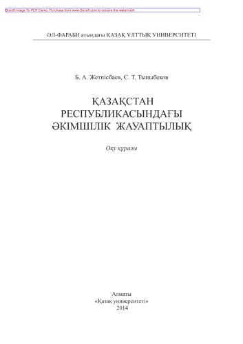 Қазақстан республикасындағы әкімшілік жауаптылық. Оқу құралы