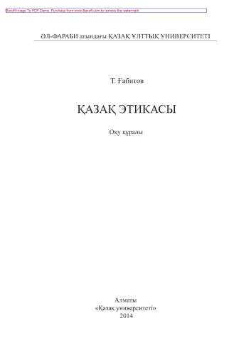 Қазақ этикасы. Оқу құралы