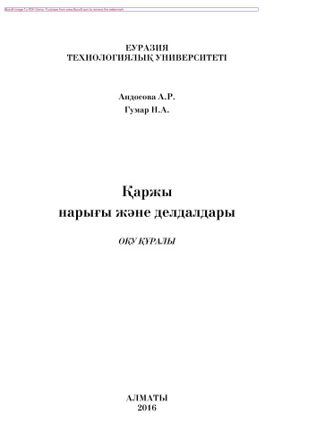 Қаржы нарығы және делдалдары. Жоғарғы оқу орындарының экономикалық бағыттағы мамандықтарына арналған. Оқу құралы