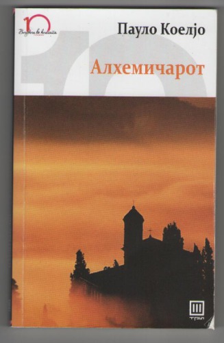 Алхемичарот
