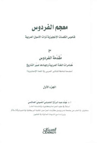 معجم الفردوس - قاموس الكلمات الإنجليزية ذوات الأصول العربية مع مقدمة الفردوس مغامرات اللغة العربية جهادها عبر التاريخ