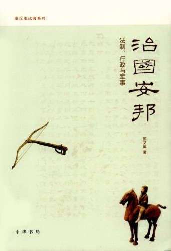 治国安邦： 法制、行政与军事