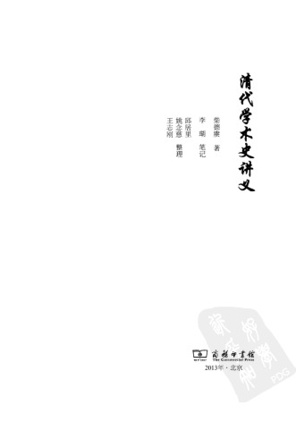 清代学术史讲义