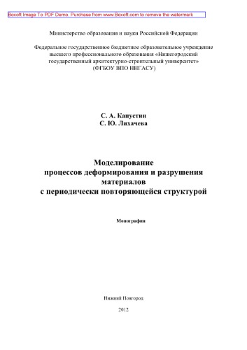 Моделирование процессов деформирования и разрушения материалов с периодически повторяющейся структурой. Монография