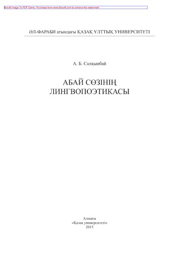 Абай сөзінің лингвопоэтикасы. Монография