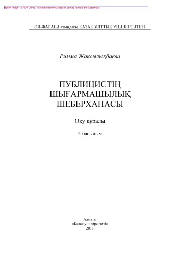 Публицистің шығармашылық шеберханасы. Оқу құралы