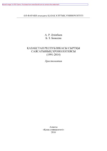 Қазақстан Республикасы сыртқы саясатының хронологиясы (1991-2014). Хрестоматия