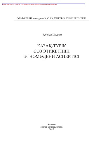 Қазақ-түрік сөз этикетінің этномәдени аспектісі. Монография