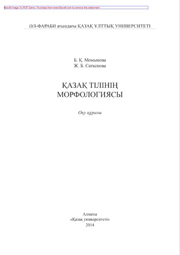 Қазақ тiлiнің морфологиясы. Оқу құралы