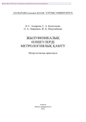 Жылуфизикалық өлшеулерді метрологиялық қамту. Метрологиялық практикум