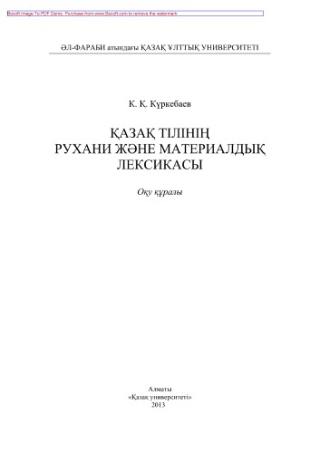 Қазақ тілінің рухани жəне материалдық лексикасы. Оқу құралы