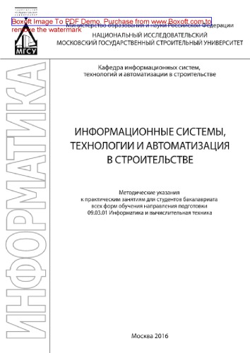 Информационные системы, технологии и автоматизация в строительстве. Методические указания к практическим занятиям для студентов бакалавриата всех форм обучения направления подготовки 09.03.01 Информатика и вычислительная техника
